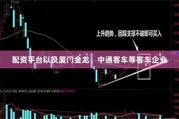 配资平台以及厦门金龙、中通客车等客车企业