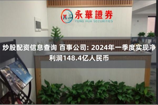 炒股配资信息查询 百事公司: 2024年一季度实现净利润148.4亿人民币