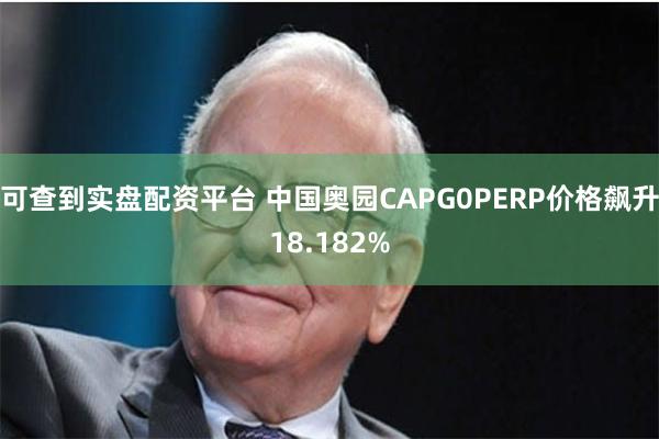 可查到实盘配资平台 中国奥园CAPG0PERP价格飙升18.182%