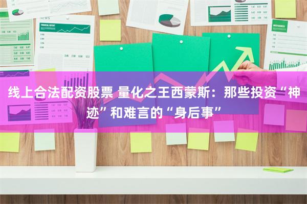 线上合法配资股票 量化之王西蒙斯：那些投资“神迹”和难言的“身后事”