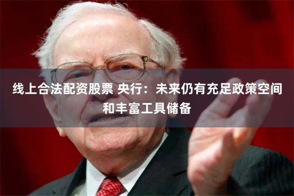 线上合法配资股票 央行：未来仍有充足政策空间和丰富工具储备
