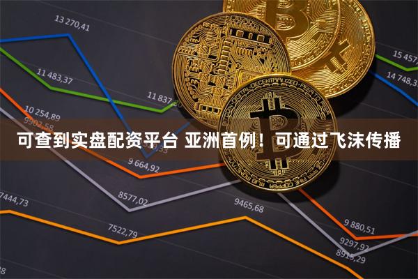 可查到实盘配资平台 亚洲首例！可通过飞沫传播