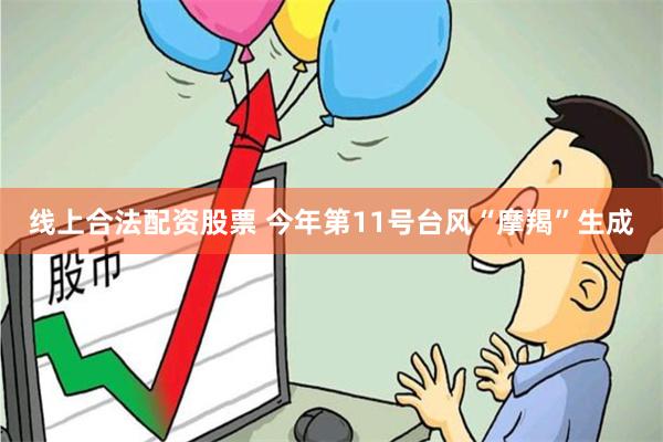 线上合法配资股票 今年第11号台风“摩羯”生成