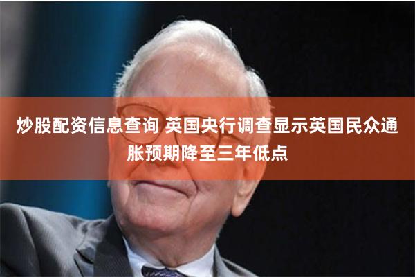 炒股配资信息查询 英国央行调查显示英国民众通胀预期降至三年低点