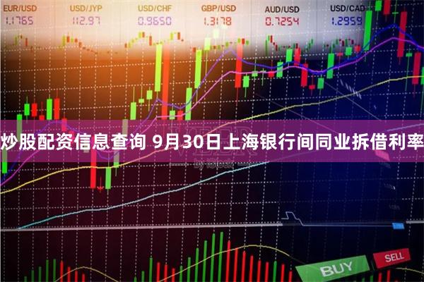 炒股配资信息查询 9月30日上海银行间同业拆借利率