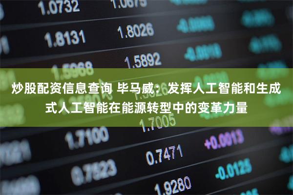 炒股配资信息查询 毕马威：发挥人工智能和生成式人工智能在能源转型中的变革力量