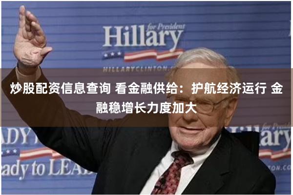 炒股配资信息查询 看金融供给：护航经济运行 金融稳增长力度加大