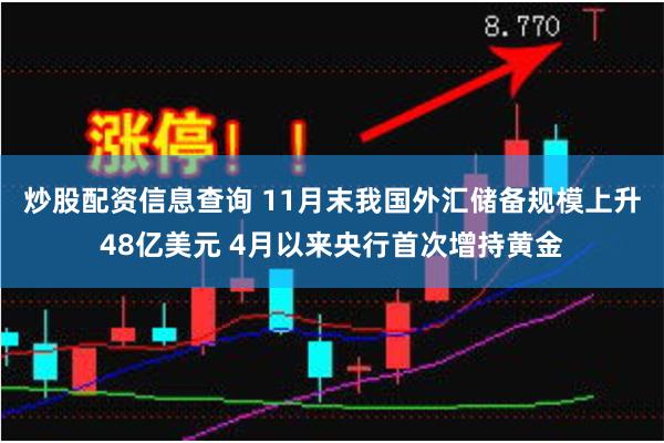 炒股配资信息查询 11月末我国外汇储备规模上升48亿美元 4月以来央行首次增持黄金
