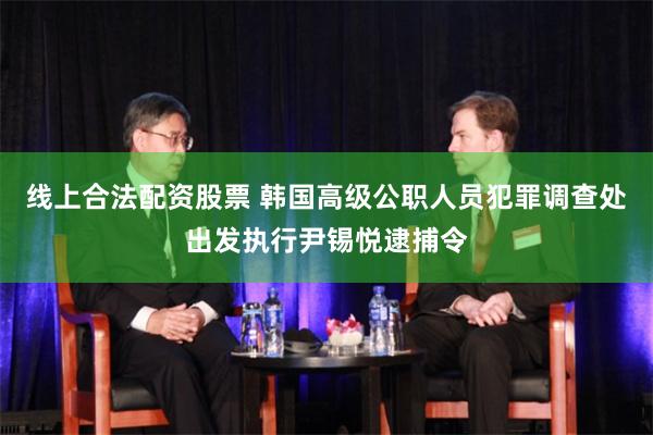 线上合法配资股票 韩国高级公职人员犯罪调查处出发执行尹锡悦逮捕令