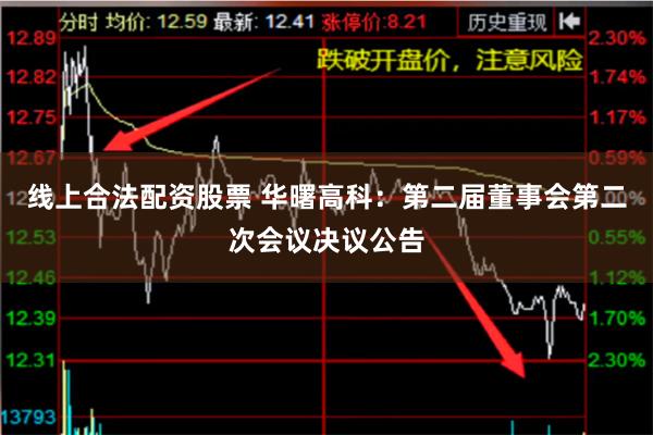 线上合法配资股票 华曙高科：第二届董事会第二次会议决议公告