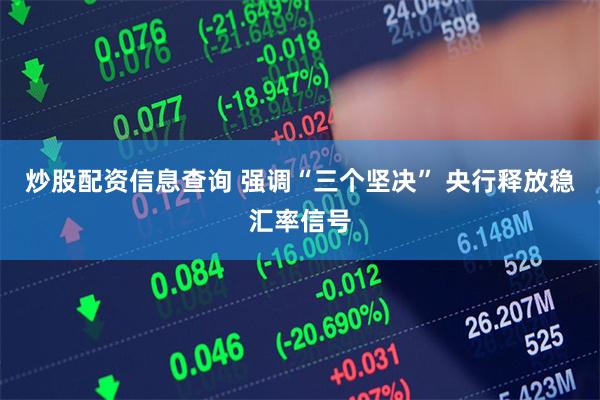 炒股配资信息查询 强调“三个坚决” 央行释放稳汇率信号